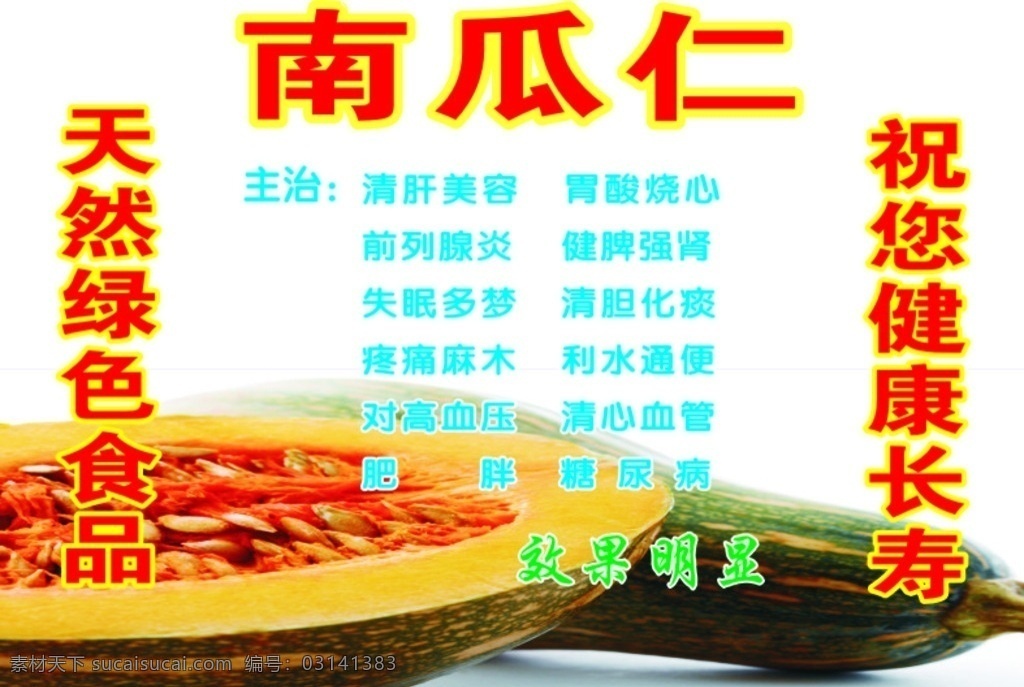 南瓜仁功效 南瓜仁 功效 食补 瓜仁 菜单菜谱