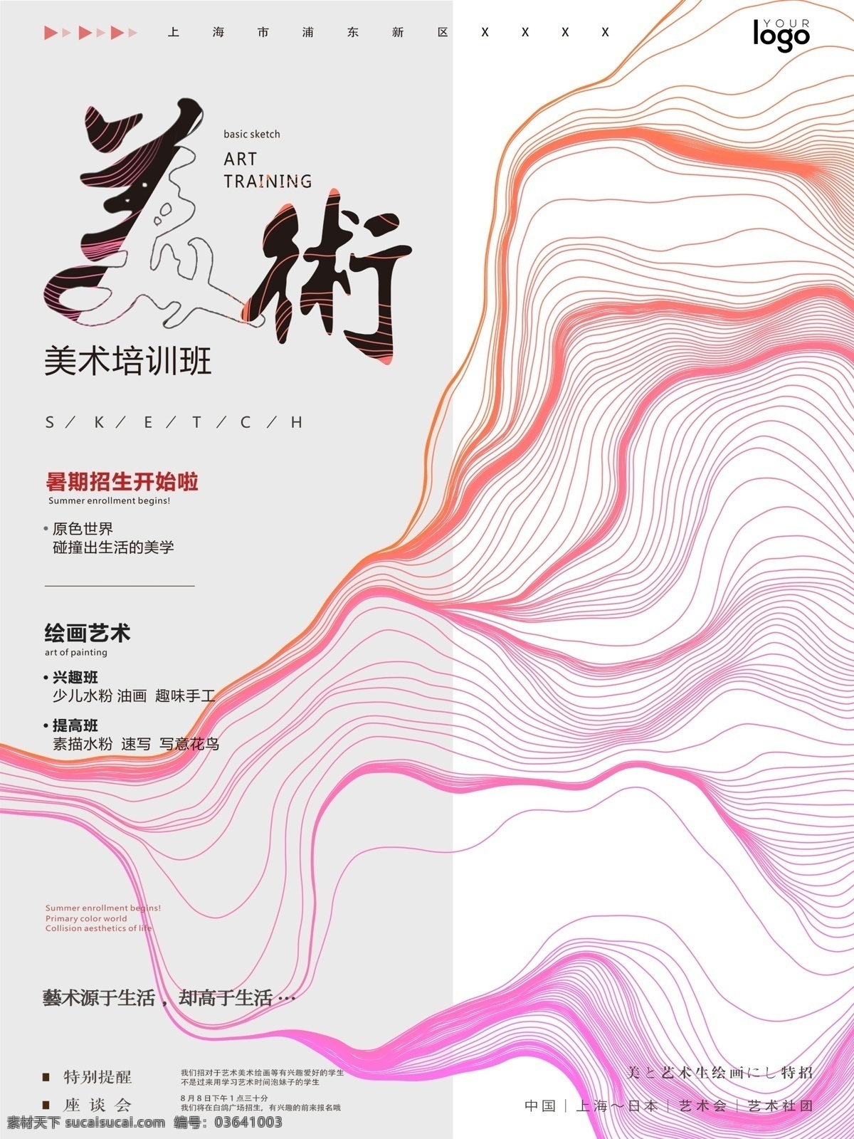创意 几何 彩色 线条 纹理 背景 美术班 招生 海报 创意海报 招生海报 创意几何 线条纹理 美术 培训机构 美术班招生 大学生 社团招新 艺术展 美术展览 美术培训 创意版式设计 精美文字排版