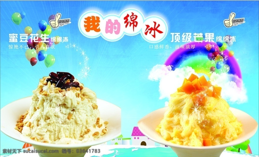 水果 刨冰 绵绵 冰 水果刨冰 绵绵冰 冰淇淋 海报广告
