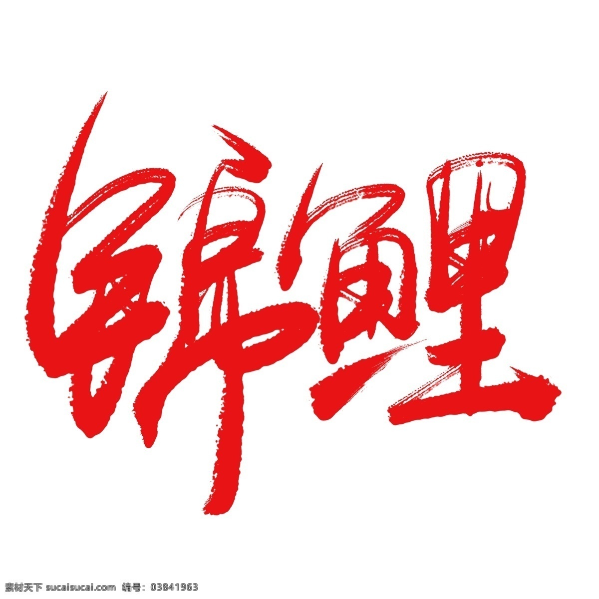 锦鲤 手写 毛笔 书法艺术 字 书法 免抠 艺术字