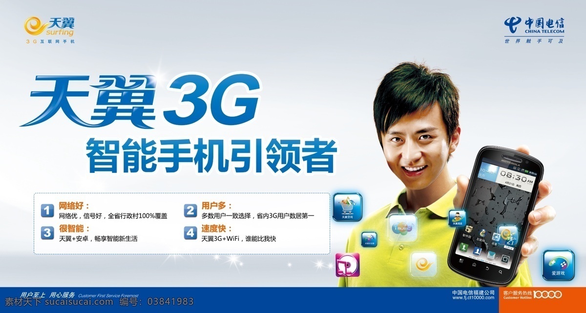 中国电信 天翼 3g 电信 天翼3g 智能手机 邓超 手机 logo 分层 广告设计模板 源文件 psd素材 白色