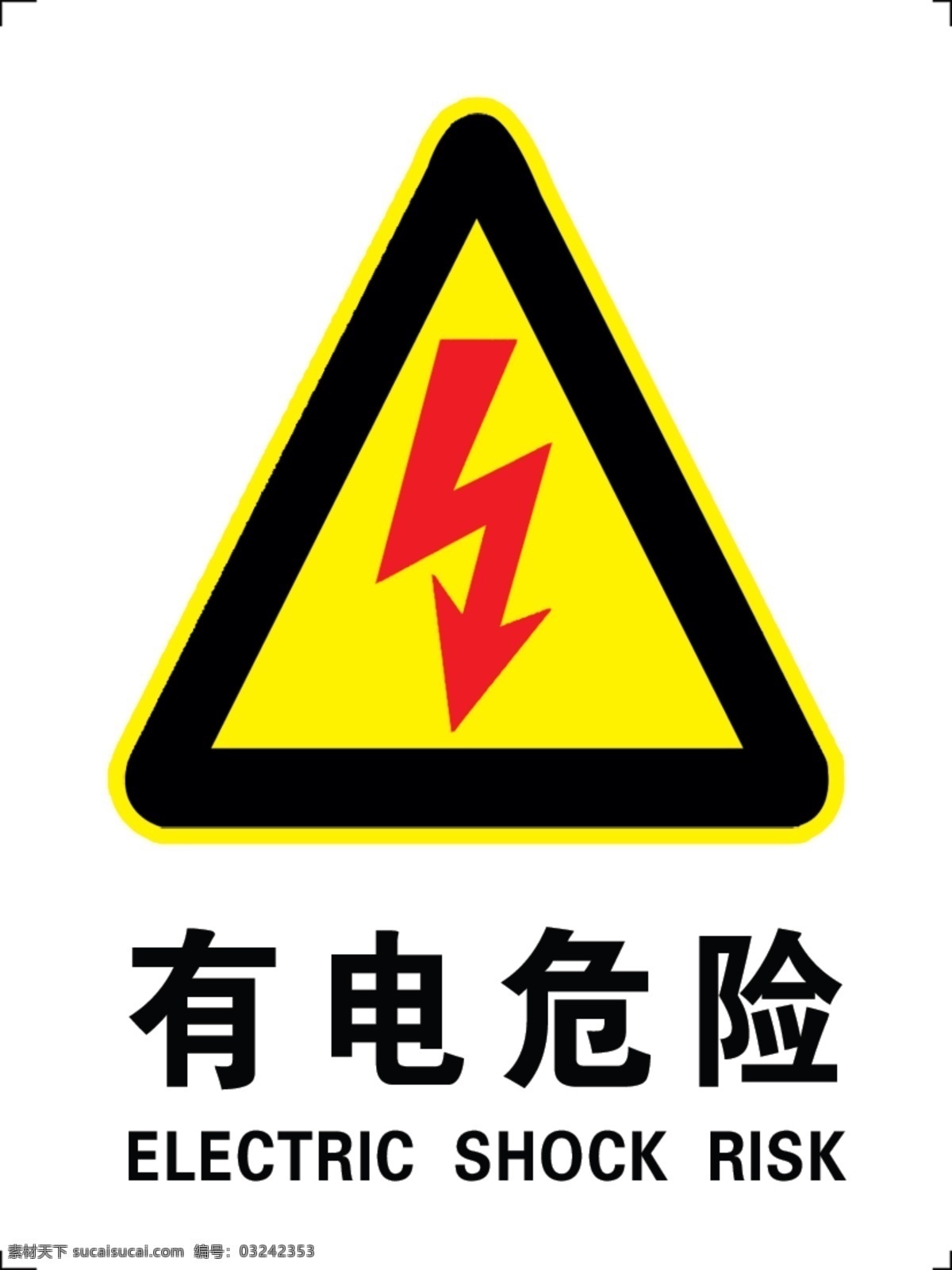 有电危险标志 logo 有电危险 标志 警告 工程标志