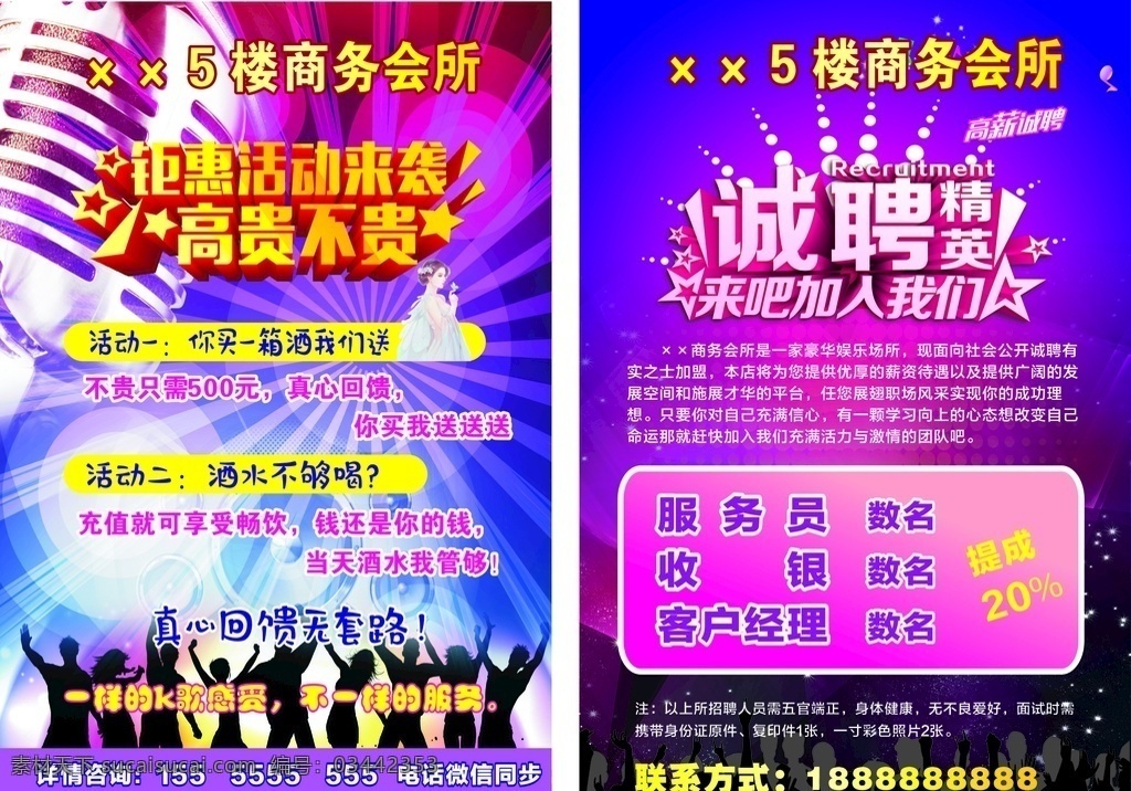 ktv宣传单 话筒 紫色背景 光束 诚聘艺术字 ktv人群 dm宣传单