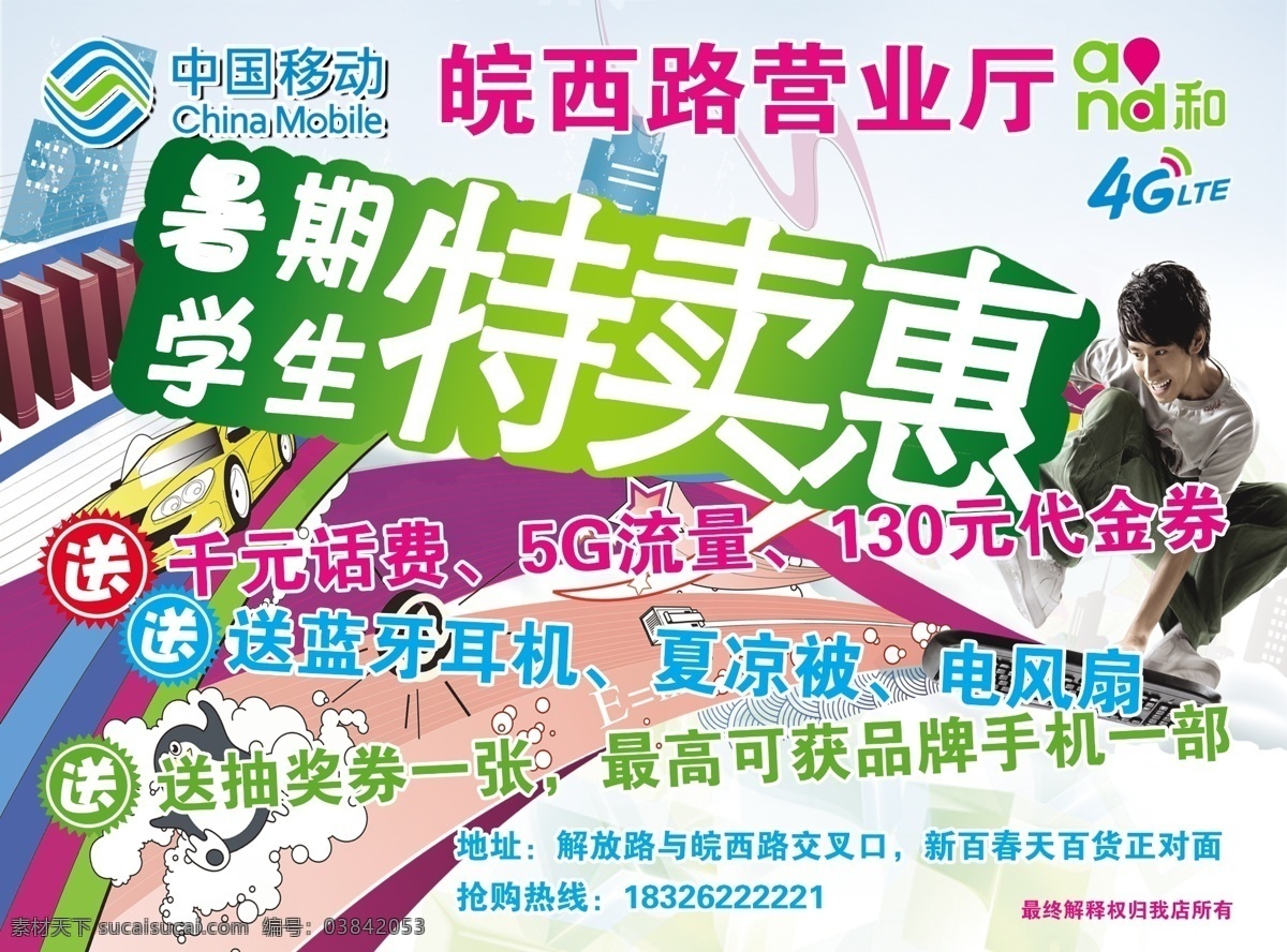移动单页 送 特卖惠 移动 暑期