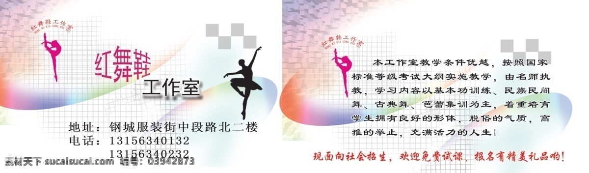 舞蹈 名片 彩色 工作室 广告设计模板 名片卡片 舞蹈名片 源文件 红舞鞋 psd源文件