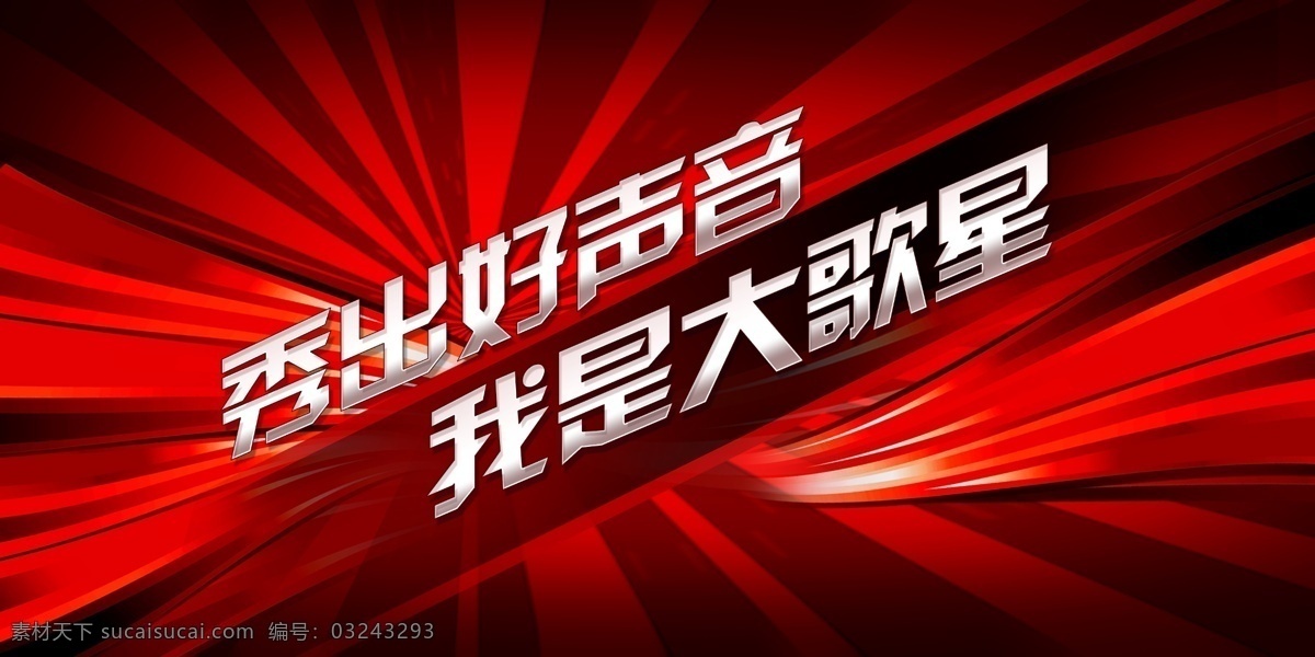 歌友会 广告 背景 歌唱比赛 邀请函 演唱会邀请函 歌友会邀请函 迪吧邀请函 ktv邀请函 音乐会邀请函 请帖 请柬 入场券 时尚 动感 炫丽 舞会 派对邀请函 生日邀请函 酒吧 歌舞厅 麦克风 红色
