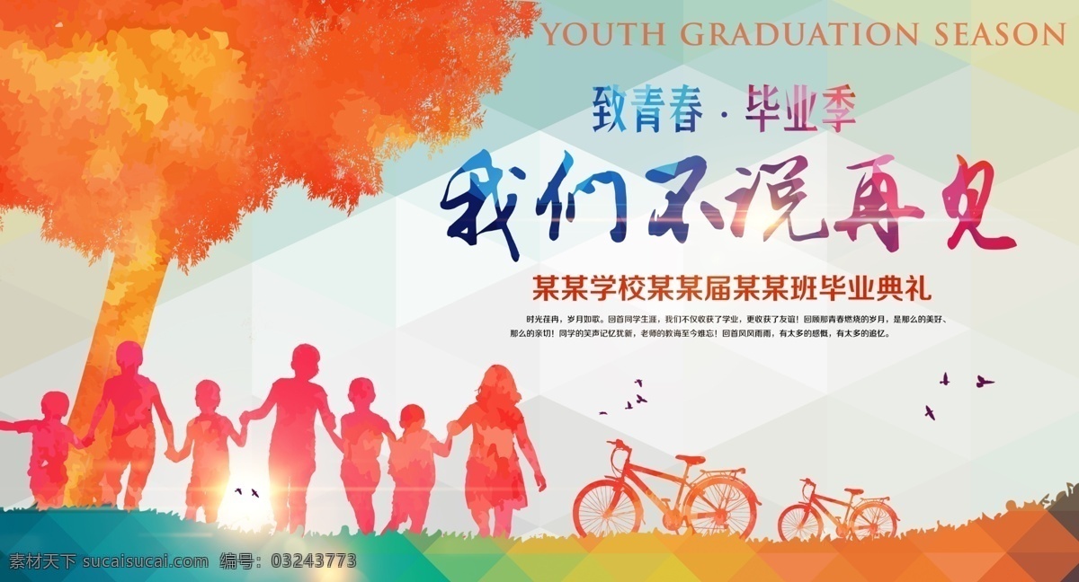 致青春 毕业季 毕业季海报 毕业狂欢季 毕业季设计 毕业季板报 晚会毕业青春 学生毕业季 毕业季宣传 毕业 毕业典礼 典礼毕业 毕业活动 毕业宣传 毕业背景 毕业庆典 毕业生 毕业纪念册 毕业同学录 青春不毕业 毕业展板 青春毕业季 海报毕业季 毕业青春 白色
