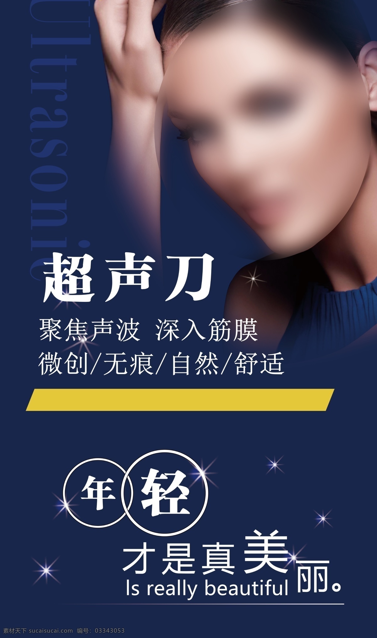 美容 美体 整形 微创 自然 舒适 无痕 超声刀 分层
