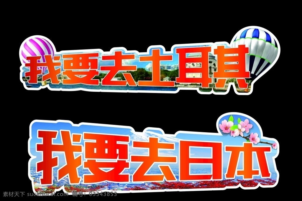 我要 去 日本 异形 牌 我要去日本 我要去土耳其 异形牌 原创 共享 招贴设计