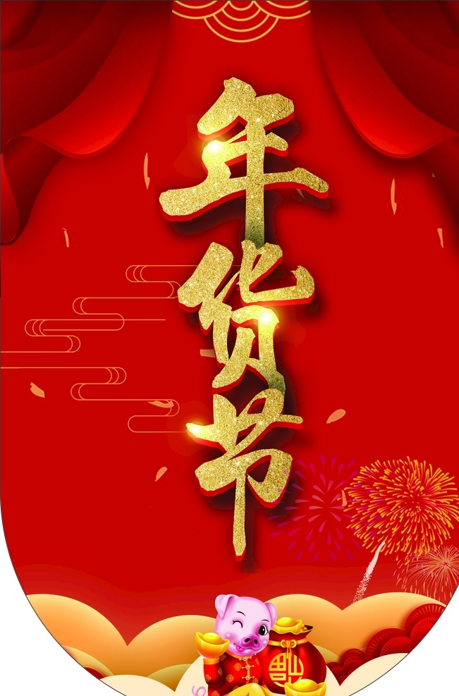 红色 喜庆 超市 年货 节 吊 旗 2019吊旗 超市吊旗 春节促销 春节吊旗 促销吊旗 商场吊旗 猪年吊旗
