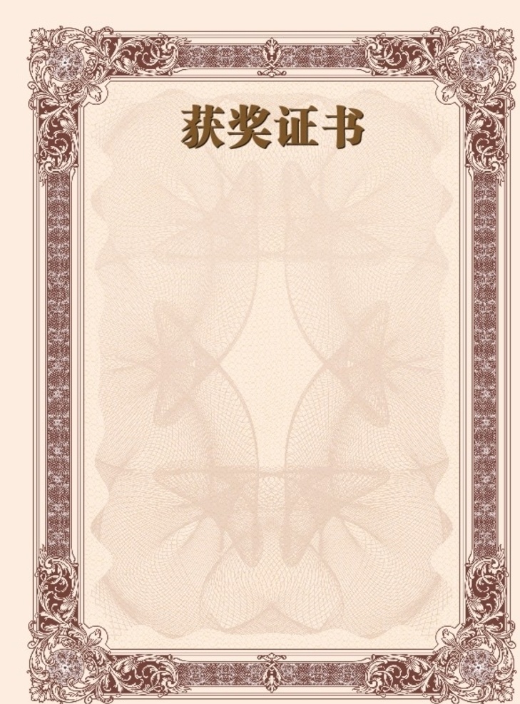 获奖证书 证书 底纹 边框 奖 底纹边框 花边花纹