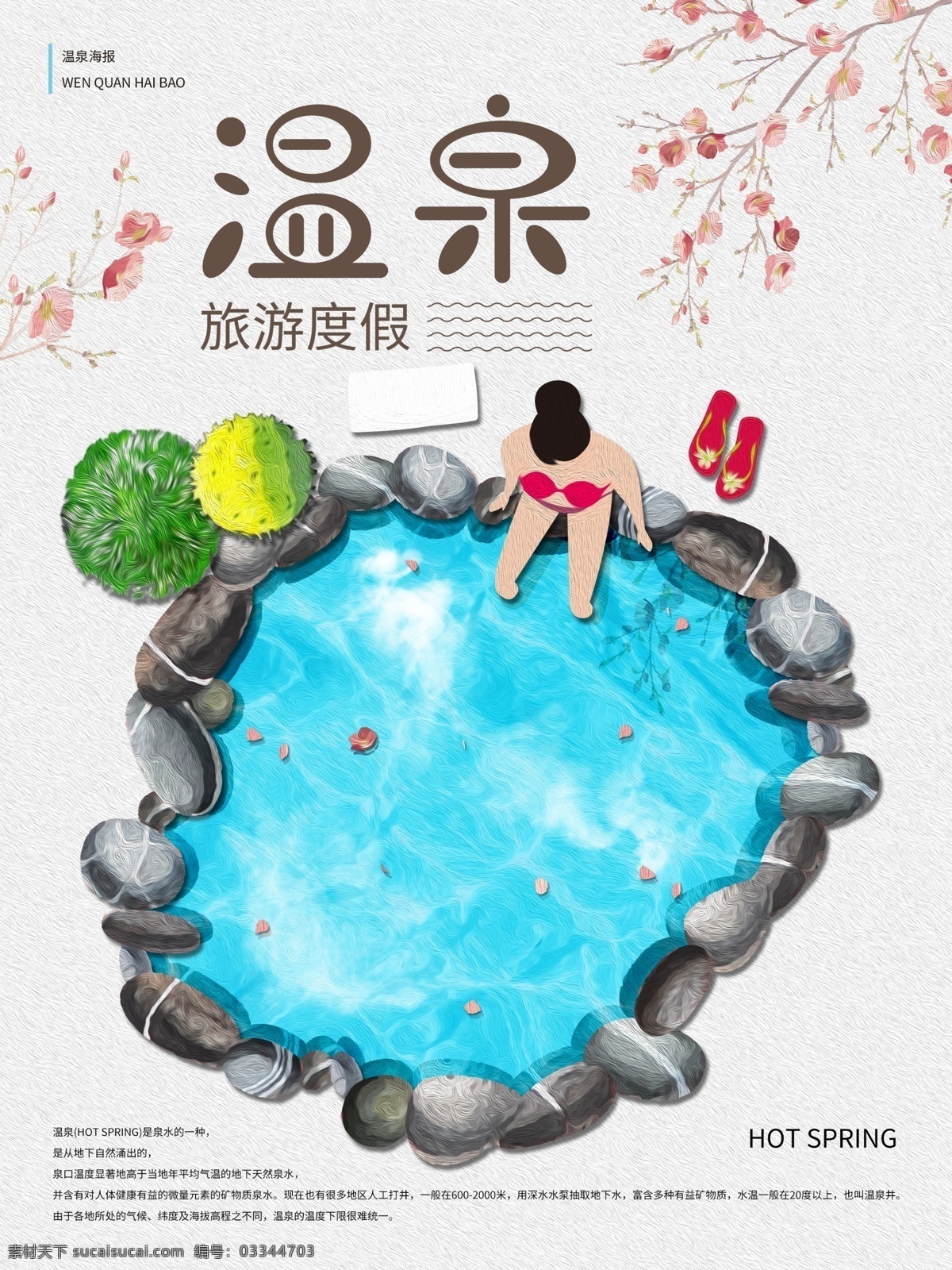 原创 温泉 旅游度假 海报 旅游 度假 石头 拖鞋 树 花 女人 泉水 热气