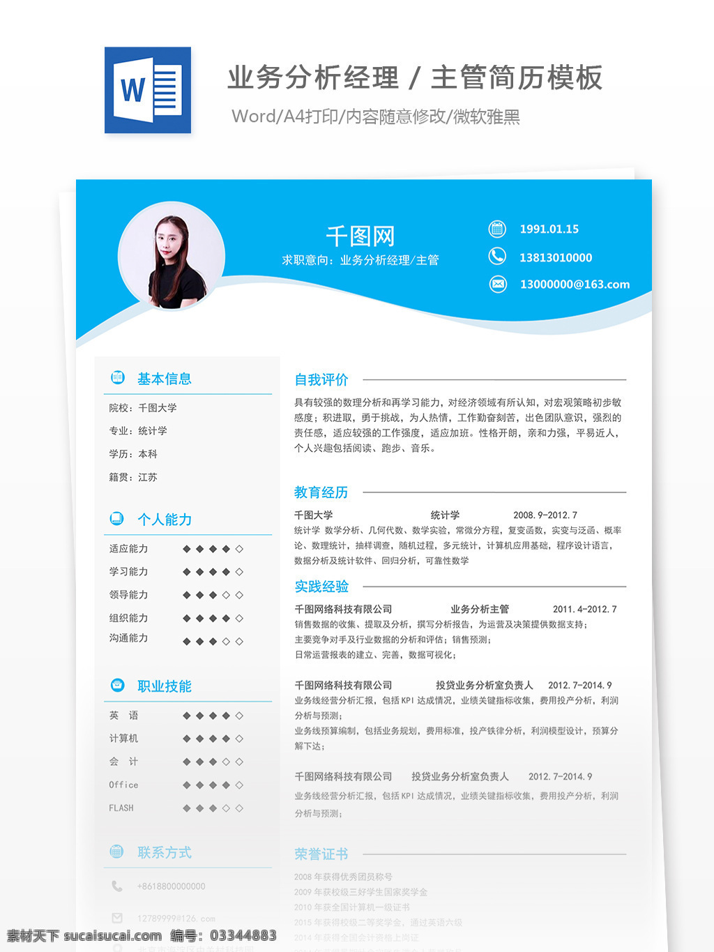 个人简历 空白 表格 求职 意向 业务 分析 经理 主管 简约 产品 简历 商务 蓝色 13年 个人简历模板 个人 流线
