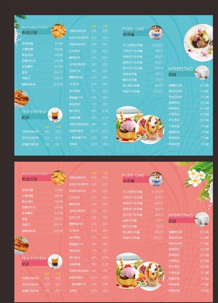 奶茶价目表 奶茶 海报 时尚海报 冰淇淋 珍珠奶茶 缤纷 价目表 展板模板