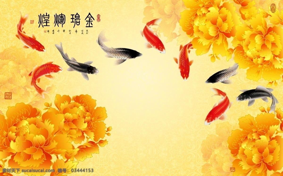 九鱼图 电视背景墙 工笔花鸟 水墨竹 牡丹花背景墙 国画 花鸟背景墙 玉兰花背景墙 山水情 水墨背景墙 新中式背景墙 中国风 客厅背景墙 沙发背景墙 卧室背景墙 中国风背景墙 家和万事兴 家和富贵 花鸟画 彩雕牡丹 彩雕背景墙 锦鲤 鲤鱼 金牡丹 华贵 迎客松 富丽堂皇 梅花 摇钱树 荷花 诗意意境 共享装饰画 室内广告设计