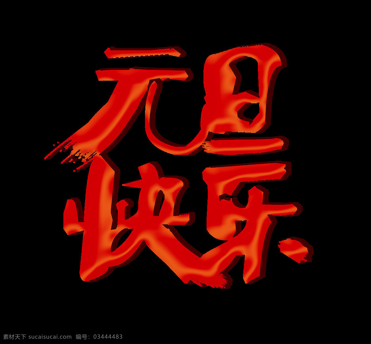 红色 喜庆 元旦 快乐 艺术 字 质感 艺术字 毛笔字