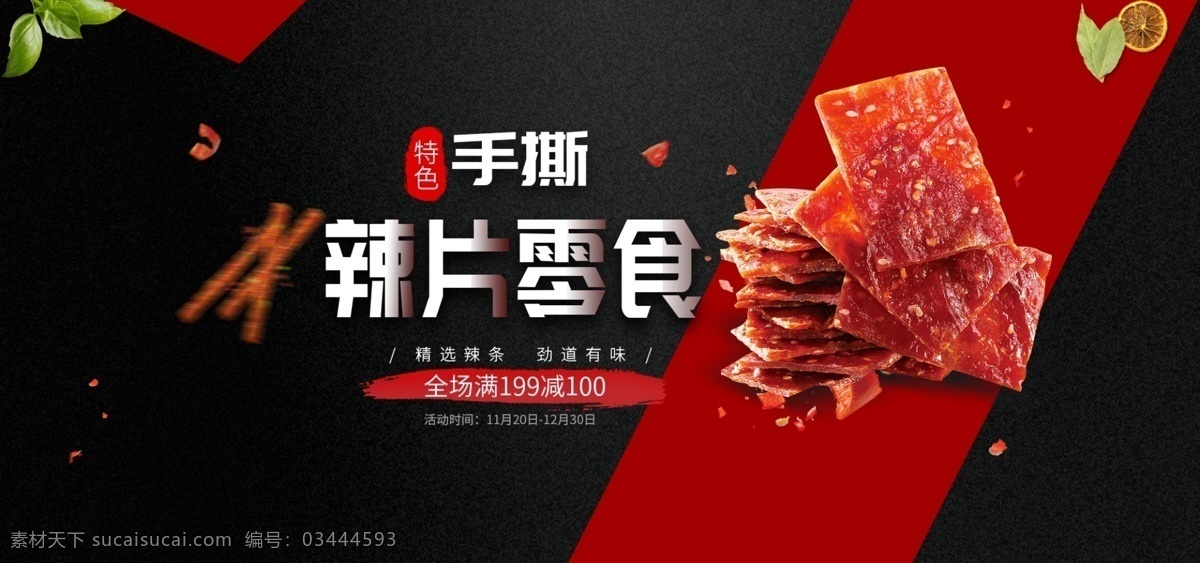 黑色 红色 拼接 辣 条 片 海报 食品 banner 辣条 辣片
