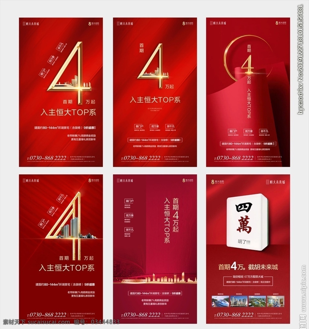 红色 地产 首期 首付 微 信 微信 起价 区位 繁华 城市别墅 配套 促销 投资 升值 商业 商铺 住宅 系列稿 刷屏稿 微信稿 宫格 城市感 城央 新品 价值点 写字间 中心 城心 地段 办公 品牌 区域 高铁 飞机 卖点 人物 返乡置业 过年 春节 房地产 宣传画 展板 画架