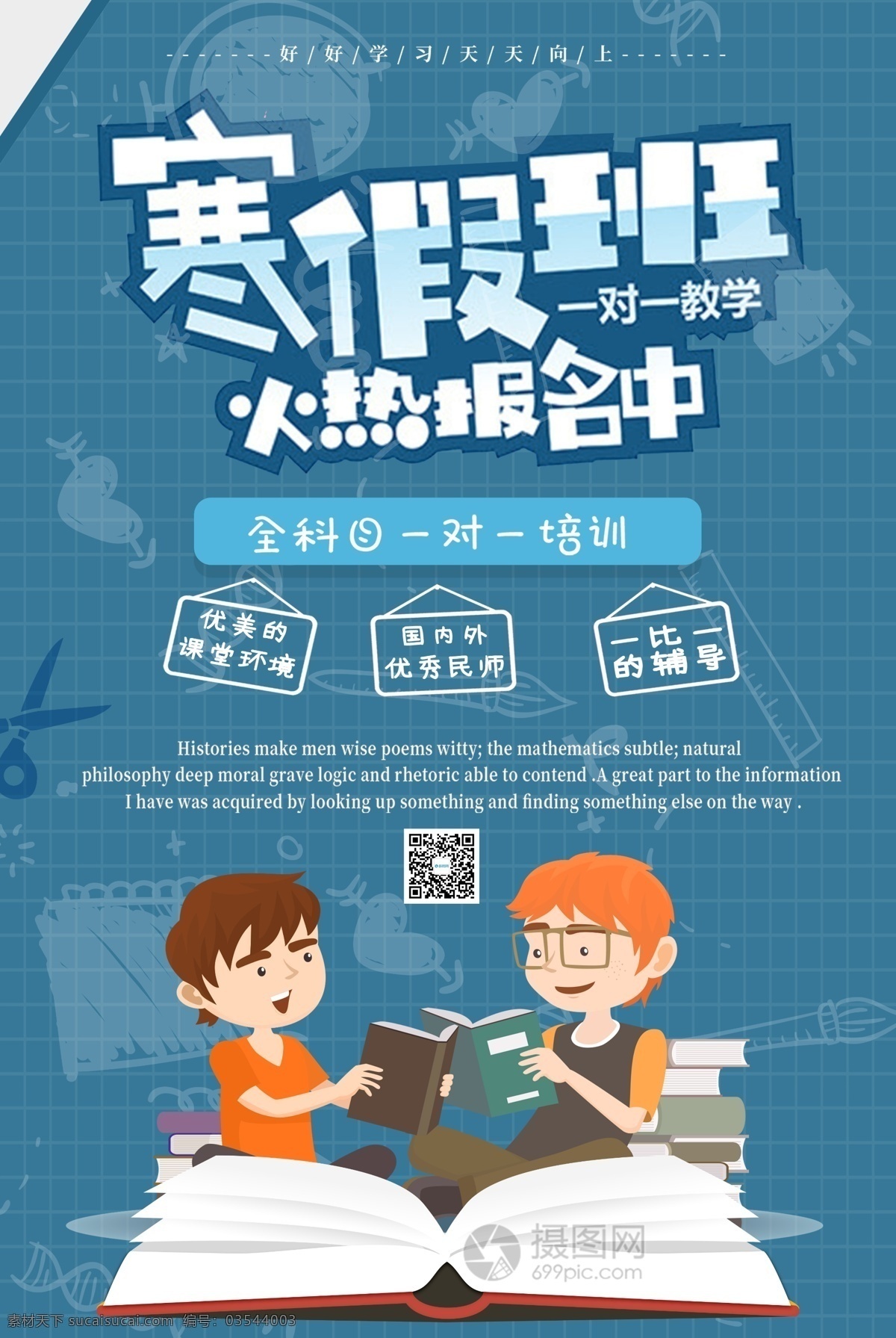 蓝色 寒假 培训 海报 教育 培训海报设计 补习班 教育培训 寒假班招生 寒假招生 班 火热 报名 中