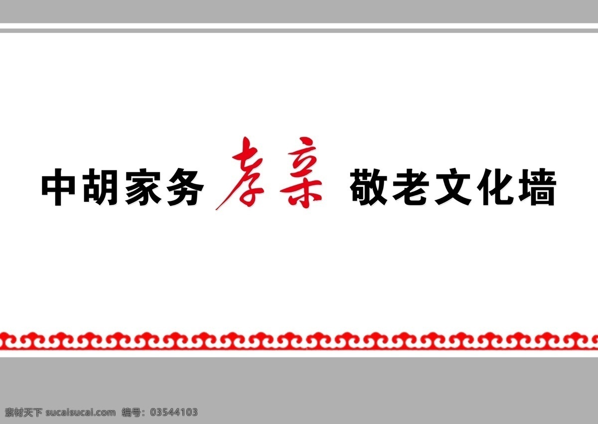 孝亲文化墙 孝老 敬亲 文化墙 孝敬 老人 分层