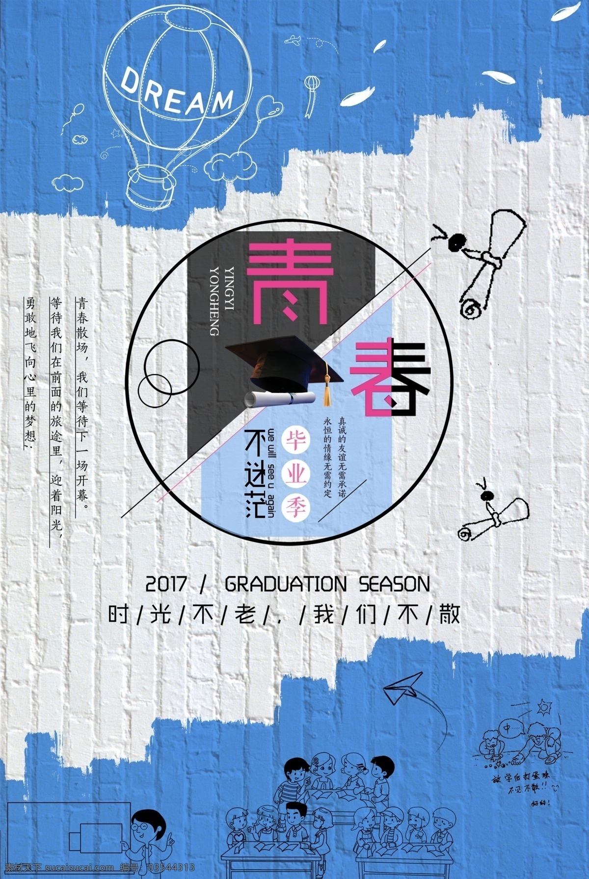 毕业海报 时光不老 我们不散 dream 青春 不迷茫