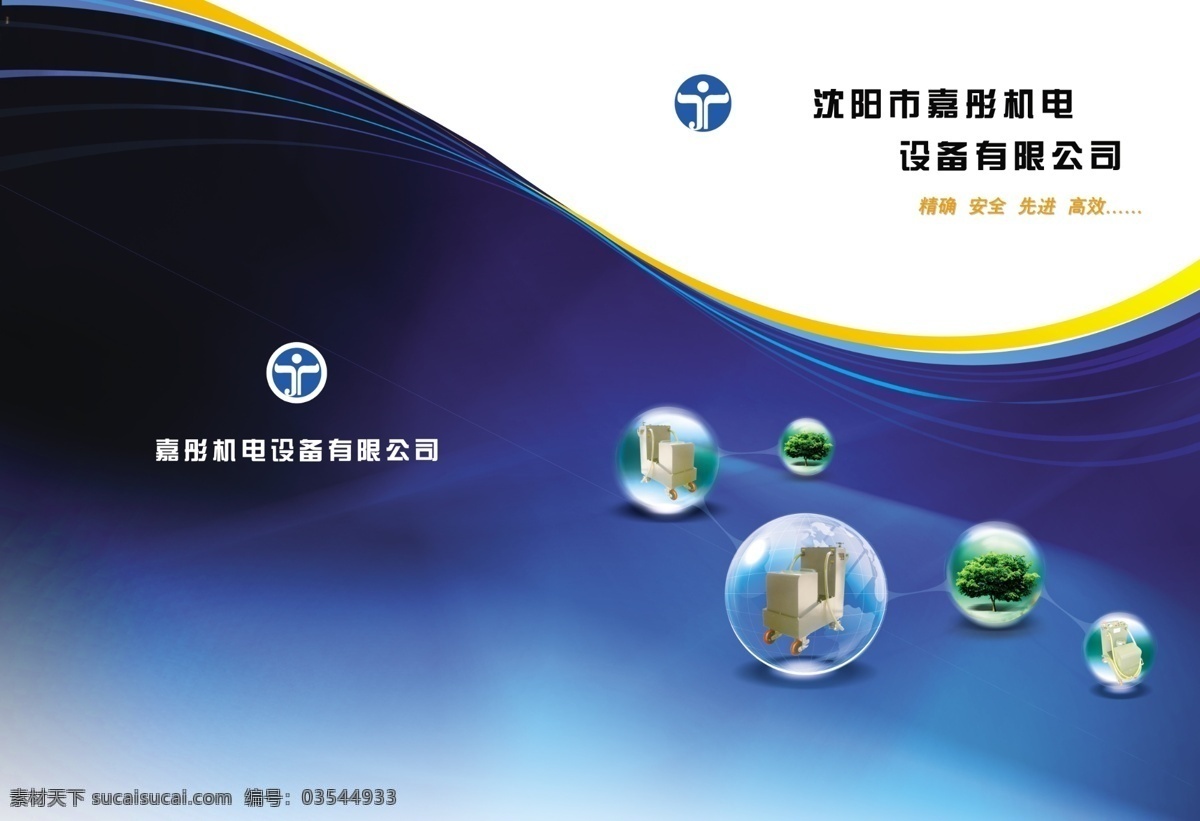 机电封皮 蓝色背景 地球 机电 科技 宣传册 绿树 黑色 诚信 画册设计 广告设计模板 源文件