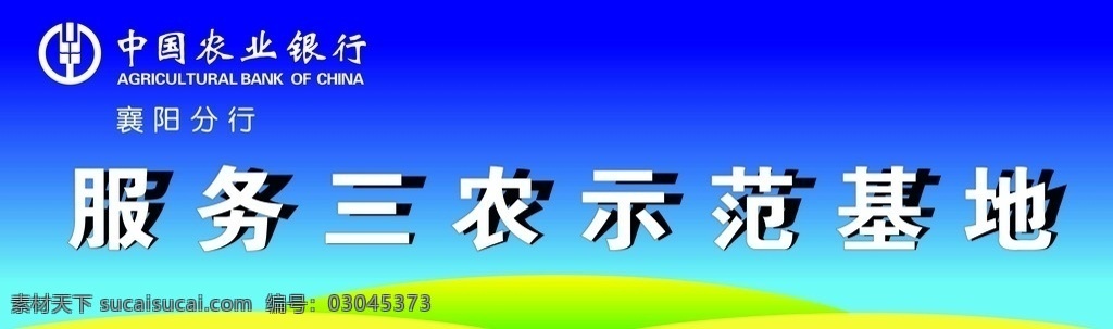 中国农业银行 服务三农 示范基地 服务 三农 示范 基地 室外广告设计