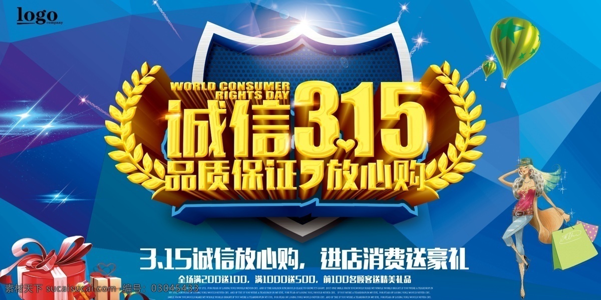 诚信 品质保证 放心 购 315促销 315海报 315活动 消费者权益日 促销 海报 感恩315 315展板 315背景 315诚信 促销315 海报315 活动315 315展架 315易拉宝 315拱门 315吊旗 315门头 315门楼 三一五海报 315晚会 晚会 背景 精品创作