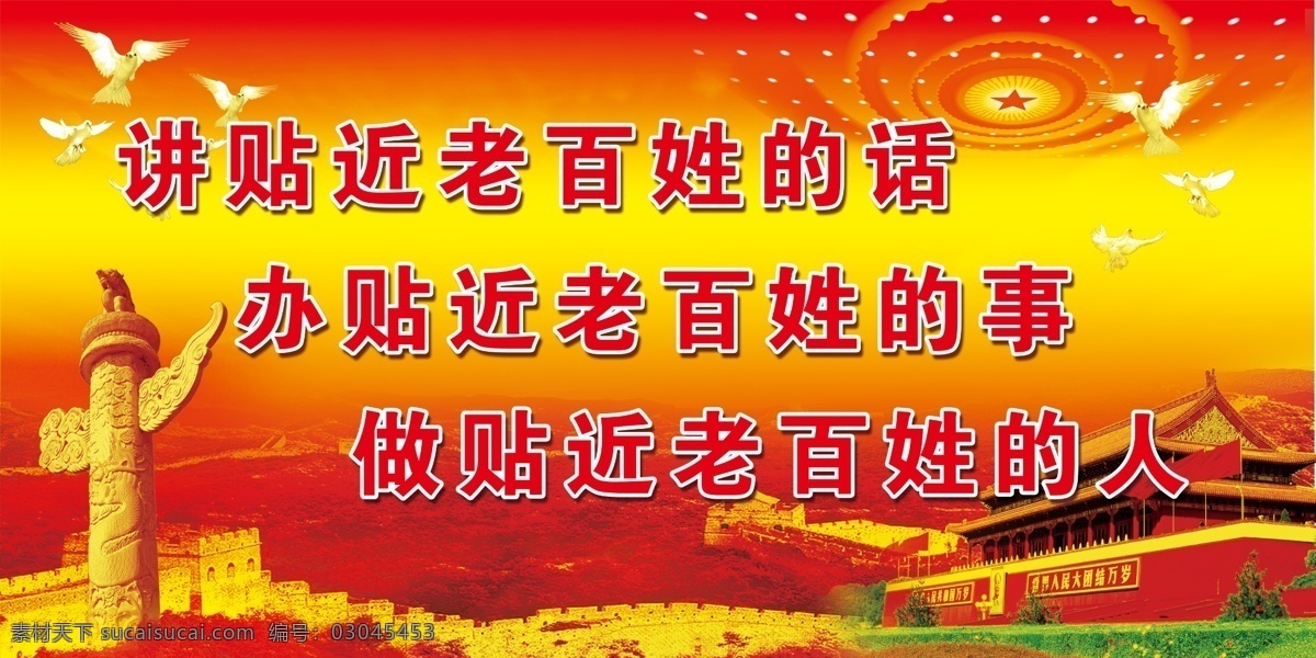 天安门 长城 华表 党建 党建宣传 党建广告 大会堂穹顶 群众路线 政府