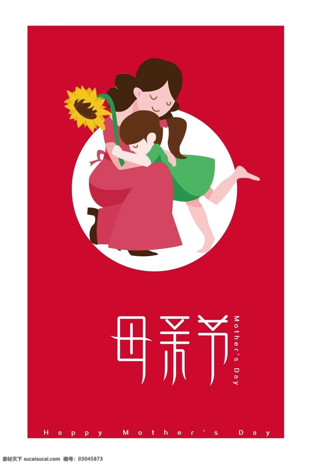 母亲节 简约 母女 海报 妈妈 红色 艺术字 向日葵 简约海报