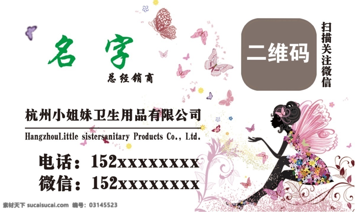 闺 蜜 面包 卫生巾 名片 闺蜜面包 小姐妹 卫生 用品 公司名片 关注 扫描 私人定制 护垫 姜茶 礼盒 组合 套装 包含 蝴蝶 蝴蝶女 蝶女 温馨 简约 代理 创业 名片卡片