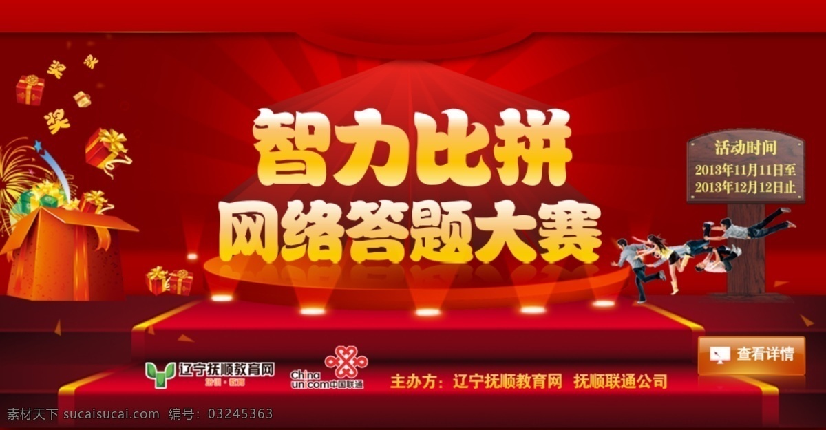 网络答题大赛 首页弹出广告 智力比拼 平台 射灯 奖品 礼包 红楼梯 按钮 木牌 其他模板 网页模板 源文件