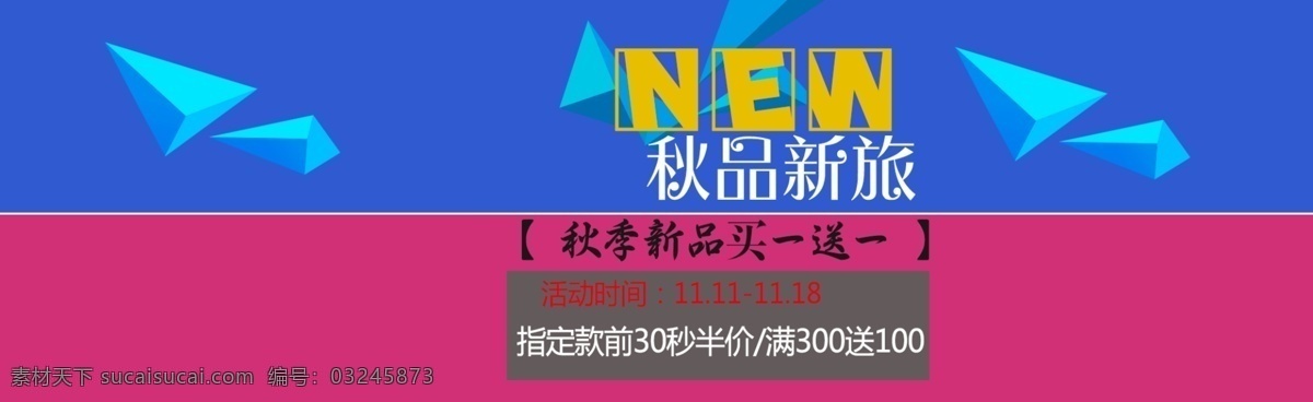 秋季 热 买 新品 海报 banner 秋品新旅 秋季新品 撞色风格 电商 淘宝