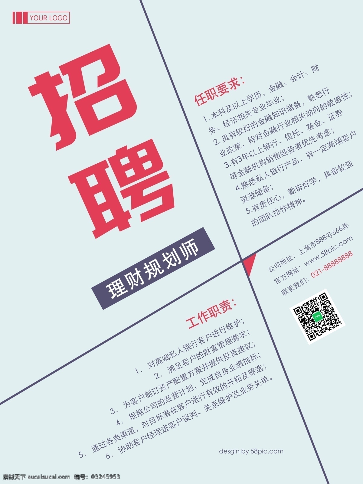 创意 金融 理财 招聘 海报 金融招聘 规划师 创意海报