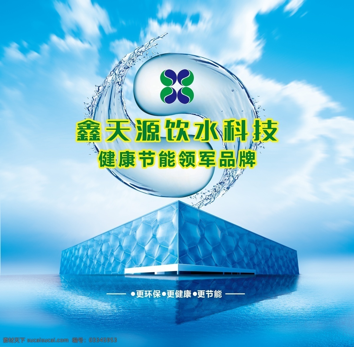 饮水 科技 前台 水 立方 主题 背景 蓝天 净水 太极 节能 健康 水立方 白云 环保 蓝色 写真 高清 水太极 招贴设计