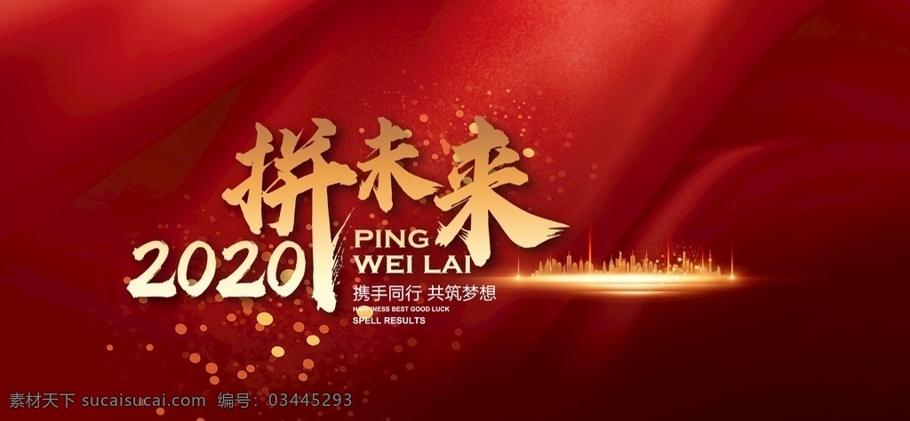 年会背景 红色 年回背景 2020 拼结果 拼未来 大气