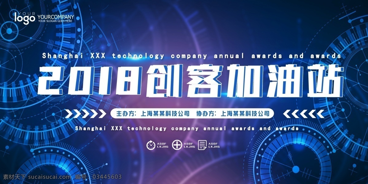 2018 创 客 加油站 科技 创业 展板 蓝色 创新 科技展板 创客时代 人人创业 大气时尚 科技经典 科技设计 时代科技 科技背景 技术演讲展板 区块链 峰会展板 科技峰会 演讲 大气展板 未来演变 免费 科技创新 峰会 创业展板