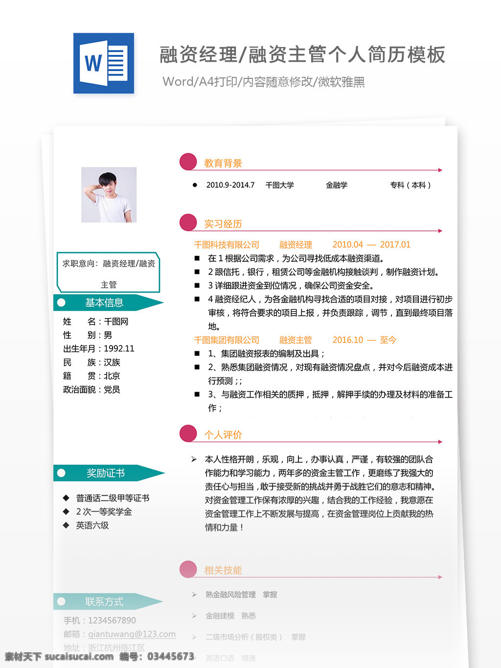 李鹏 融资 经理 主管 个人简历 模板 简历 简历模板 简约 小清新 融资经理 融资主管 个人简历模板 35年