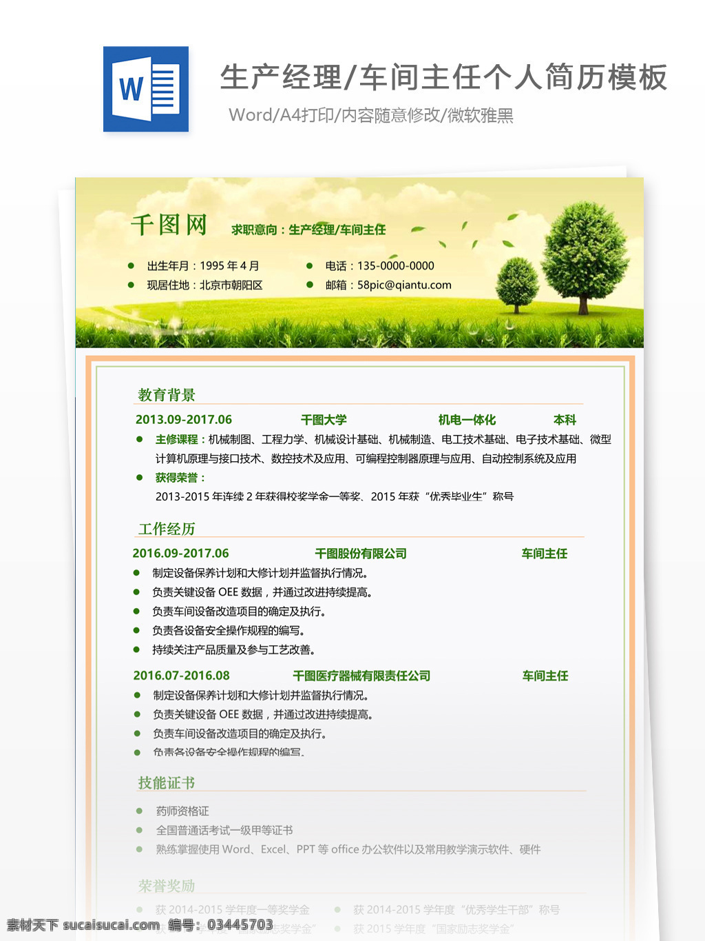 生产 经理 车间 主任 简历 wps 模板 个人简历 简历模板 应届毕业生 简约风格