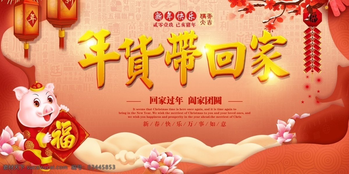 年货带回家 年货 办年货 年货海报 年货主题 年货街 年货门头 年货门楼 年货背景 年货大街 年货大集 办年货啦 年货素材 年货展架 年货宣传 年货装饰 年货活动 年货布置 年货盛宴 年货dm 装饰年货 年货包装 年货造型 年货吊旗 年货氛围 年货陈列 年货堆头 年货展板 年货拱门 年货吊牌 2019年 猪年 新年