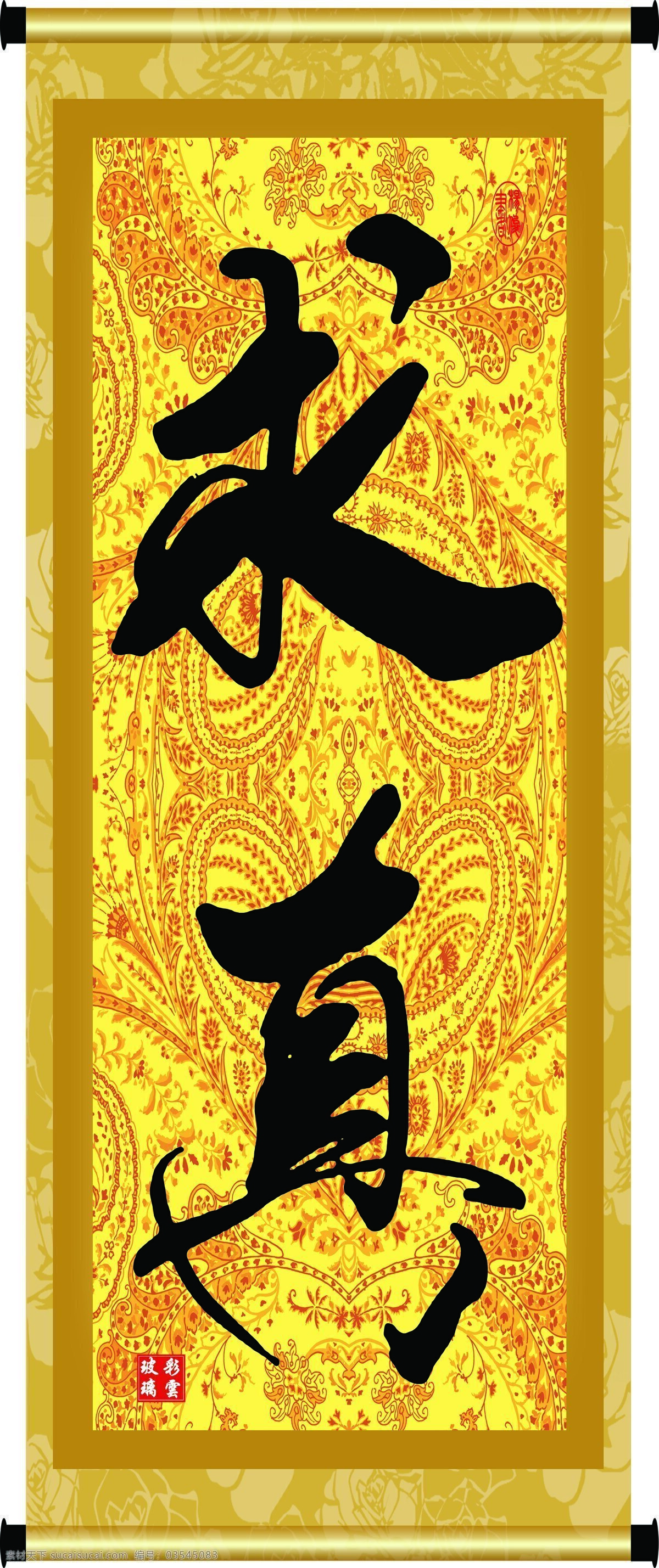 彩云玻璃 底纹 花纹 绘画书法 卷轴 毛笔字 书法 求真设计素材 求真模板下载 求真 印章 书法章 装裱 字画 书法字 纹理 文化艺术 装饰素材 雕刻 图案