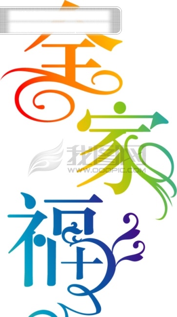 新年 全家福 字体 新年字体设计 节日素材 2015 元旦 春节 元宵