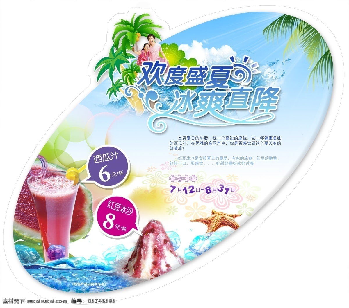 饮料 店 吊牌 广告 中文字 人物 冰淇淋 椰树 冰块 沙滩 海星 蓝色天空 白色背景