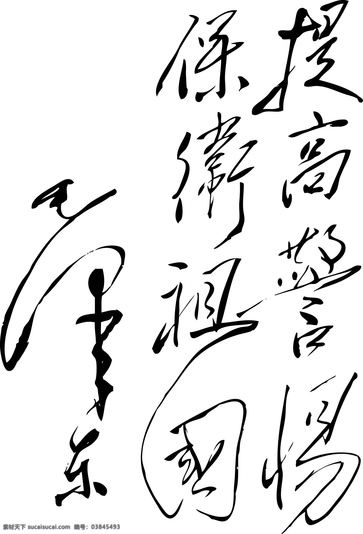 矢量 毛泽东 字体 高像素 可编辑 毛笔书法 艺术字 设计艺术 字 中国字 传 毛泽东现 矢量图