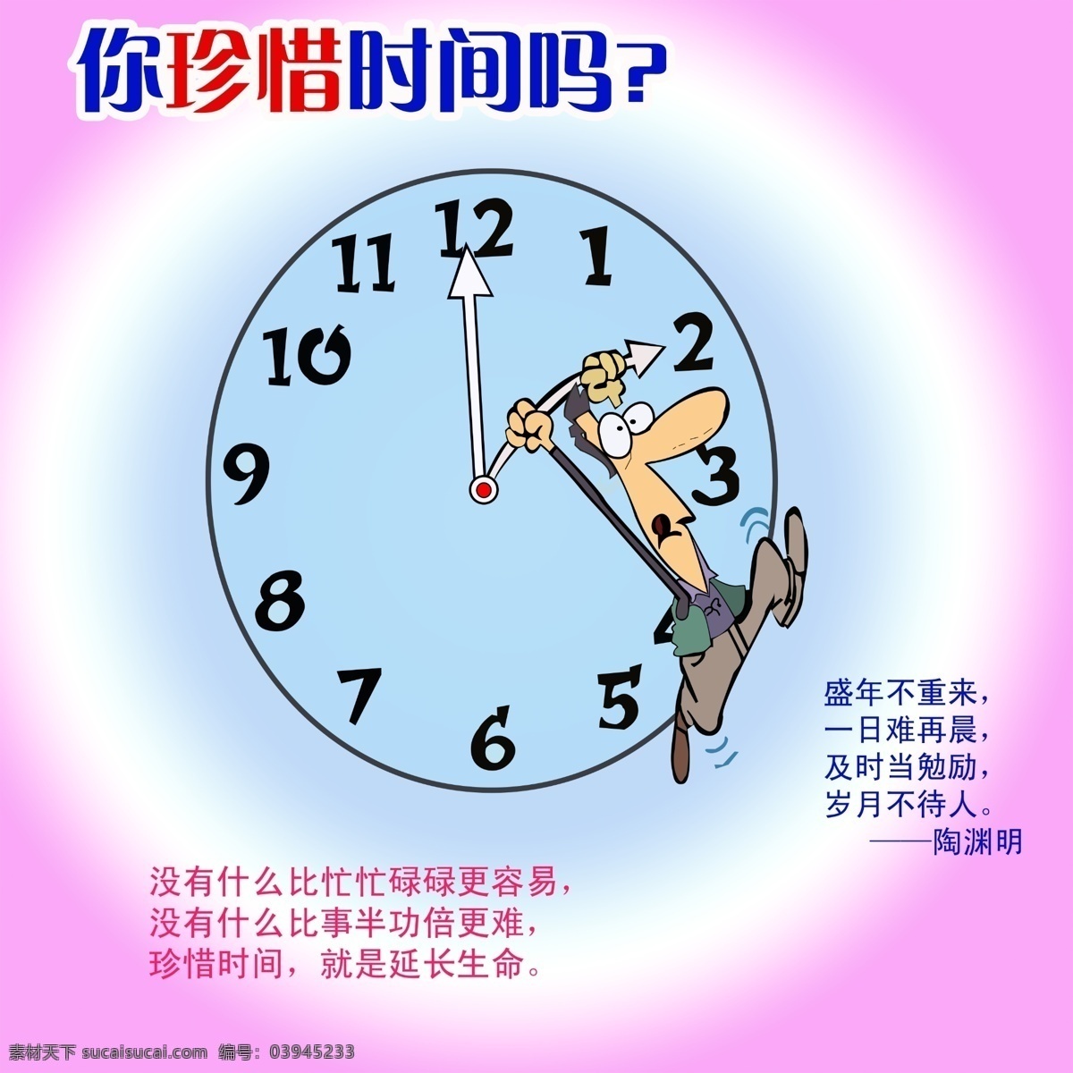 你珍惜时间吗 时钟 珍惜时间 人物矢量图 陶渊明 岁月不待人 分层 源文件