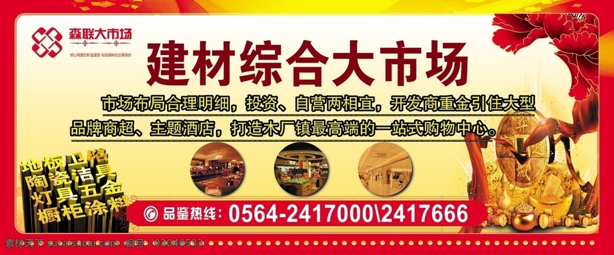 房地产广告 广告设计模板 金币 牡丹花 铜钱 源文件 建材 综合 大市场 巨幅 地板卫浴 陶瓷洁具 灯具五金 厨柜涂料 装饰素材 室内装饰用图