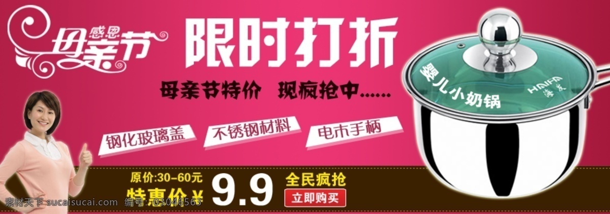 淘宝 母亲节 电器 促销 促销海报 家用电器 全民疯抢 特惠价 限时打折 婴儿小奶锅 钢化玻璃盖 不锈钢材料 电木手柄 海友 淘宝素材 淘宝促销标签