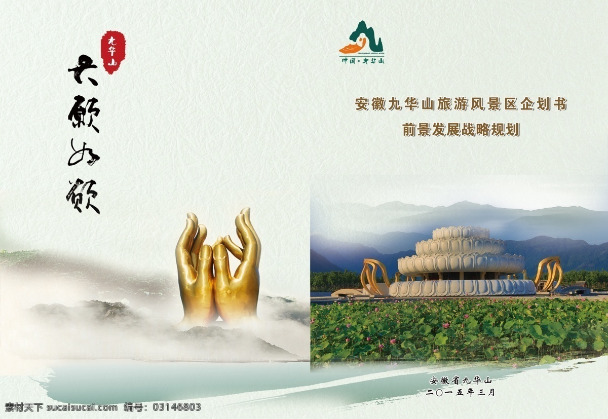 九华山 企划书 封面 画册 传统 古典 中国文化 中国风 大气