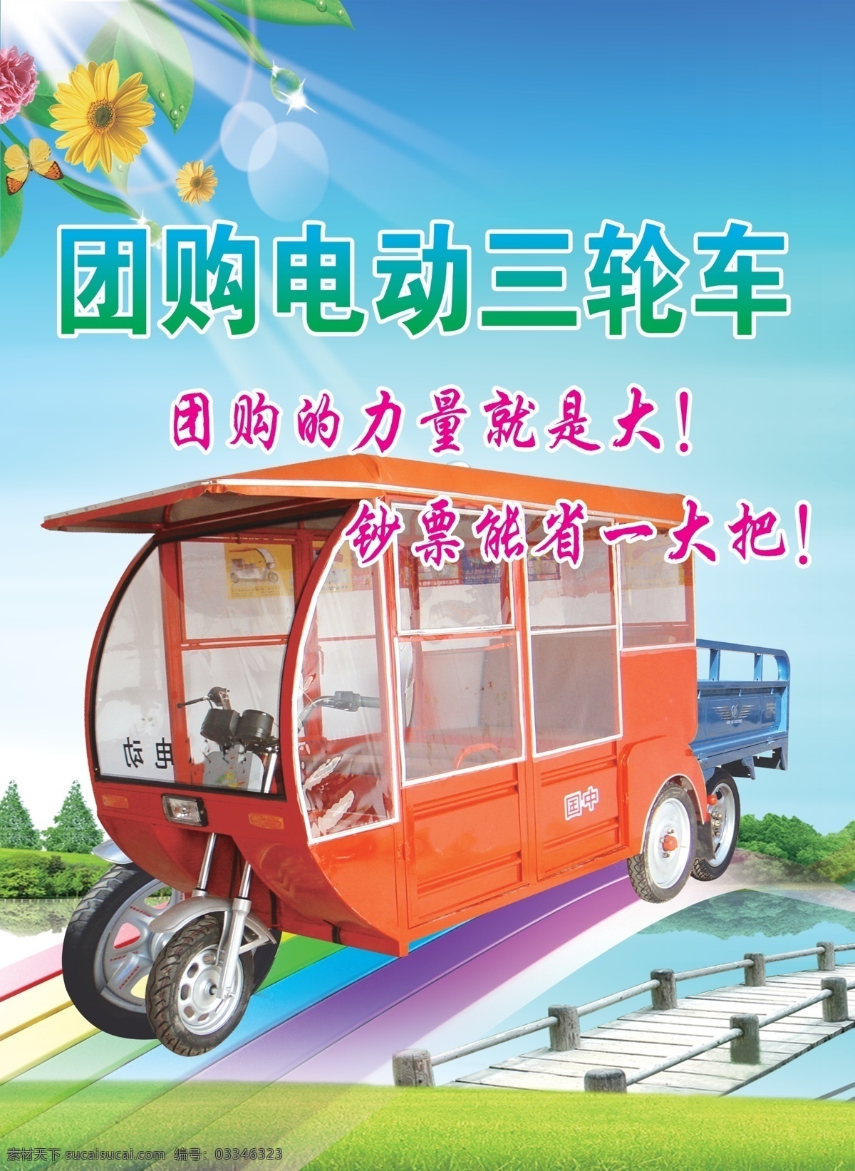 团购三轮车 团购 三轮车 彩虹 宣传 彩页 花 装饰 背景 dm宣传单