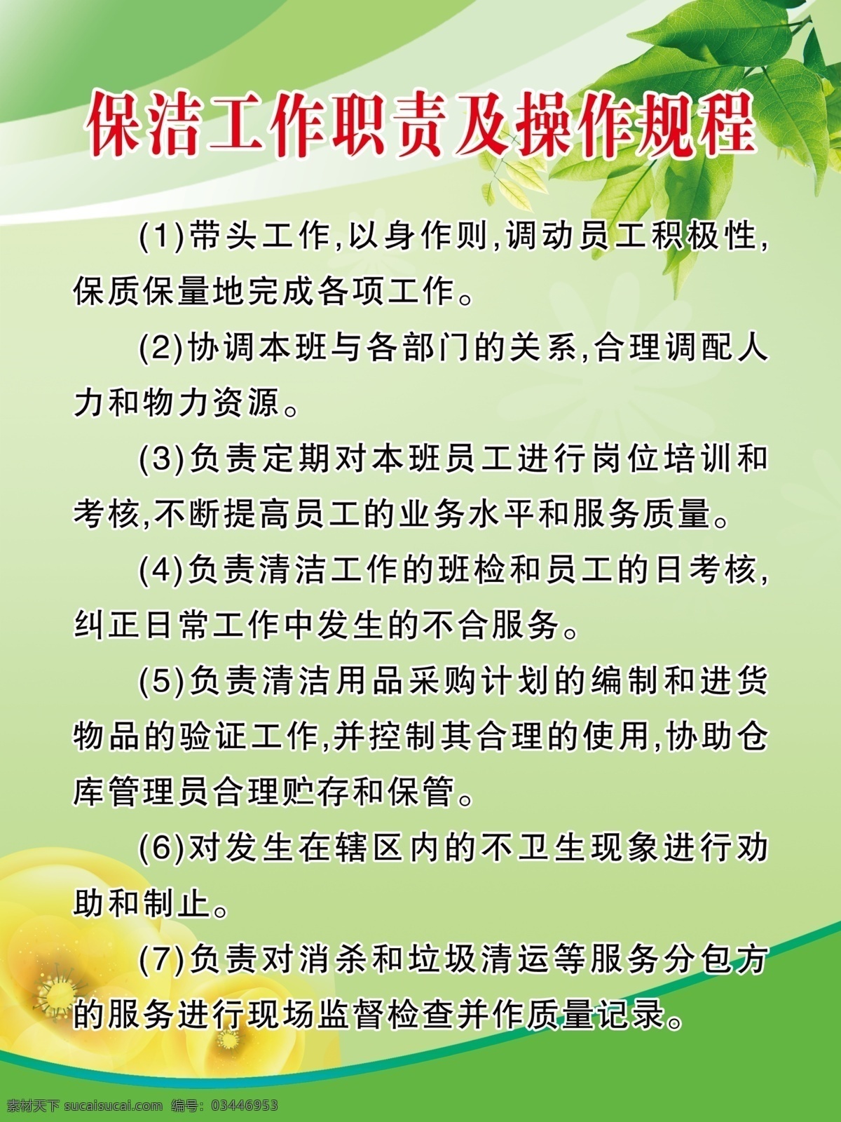 保洁 工作职责 操作 规程 保洁工作职责 及操作规程 保洁员 工作职责标准 绿底制度 制度模板 公司制度 单位制度 制度牌 分层 psd分层